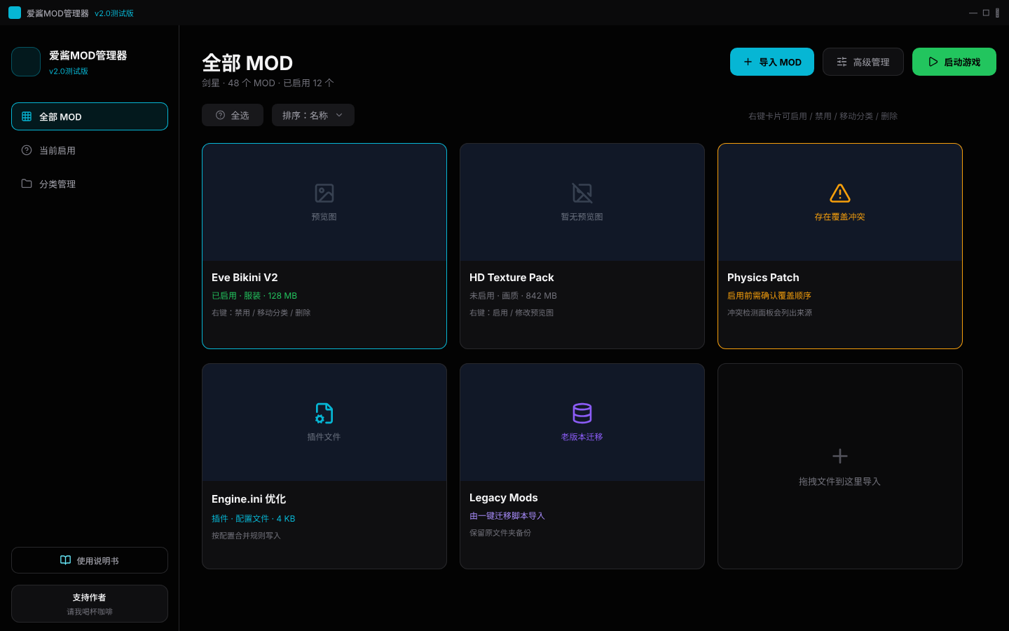 爱酱MOD管理器 v2.0 主界面原型截图